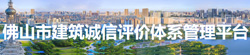 佛山市建筑誠(chéng)信評(píng)價(jià)體系管理平臺(tái)