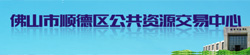 佛山市順德區(qū)公共資源交易中心