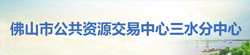 佛山市公共資源交易中心三水分中心