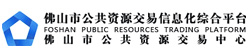 佛山市公共資源交易中心