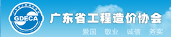 廣東省工程造價(jià)協(xié)會(huì)