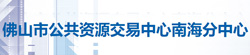 佛山市公共資源交易中心南海分中心