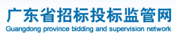 廣東省招標(biāo)投標(biāo)監(jiān)管網(wǎng)