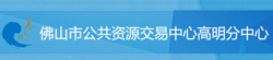 佛山市公共資源交易中心高明分中心