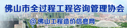 佛山市全過(guò)程工程咨詢(xún)管理協(xié)會(huì)