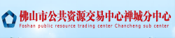 佛山市公共資源交易中心禪城分中心
